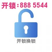 罗庄开锁换锁电话8885544.临沂罗庄汽车开锁电话