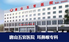 唐山五官医院狠抓医疗质量,维护患者根本利益