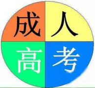 智者择优(2020成人高考)广西区域北海,南宁,桂林均可报名