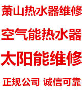 杭州萧山安装维修热水器
