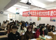2020年沈阳CPA注册会计师培训报名中心