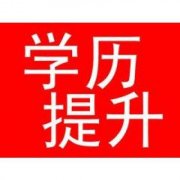 热门专业【大专/本科】广西函授大专、本科报名进行中
