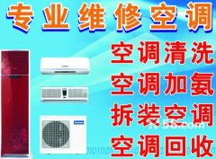 惠安县专业空调:维修、拆装、安装、清洗保养、加液