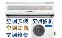 惠安县专业空调:维修、拆装、安装、清洗保养、加液