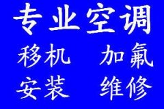 萧山空调清洗维修移机