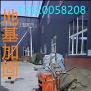 北京房山专业 地基注浆加固 地面下沉加固施工