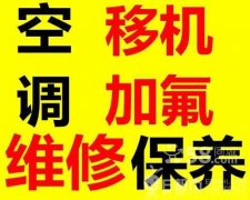 萧山长虹_TCL_LG_华宝_三洋_志高空调维修并加氟