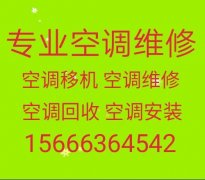 淄川空调移机电话 淄川维修空调 淄川空调回收 各种空调出售出租