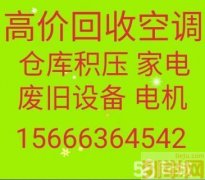 青州回收空调电话 青州中央空调回收 仓库积压回收 空调机组回收